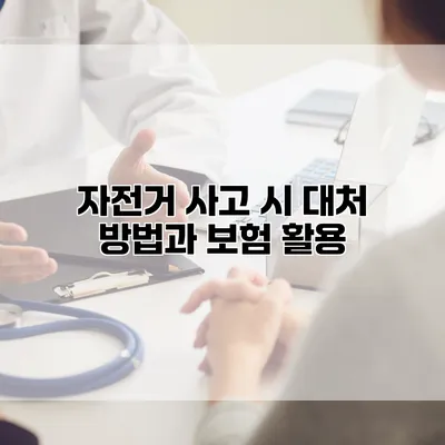 자전거 사고 시 대처 방법과 보험 활용