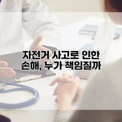 자전거 사고로 인한 손해, 누가 책임질까?