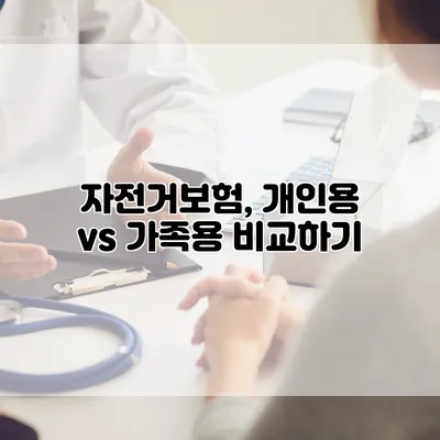 자전거보험, 개인용 vs 가족용 비교하기
