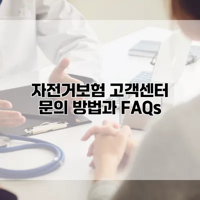 자전거보험 고객센터 문의 방법과 FAQs