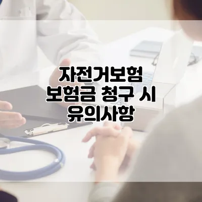 자전거보험 보험금 청구 시 유의사항