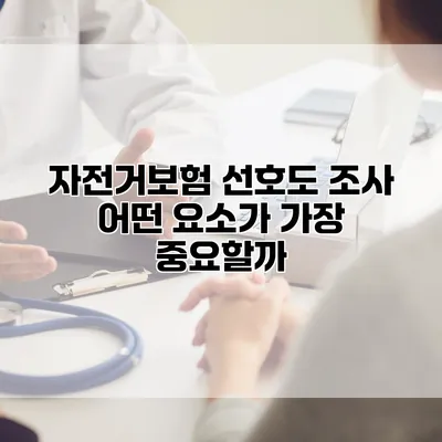 자전거보험 선호도 조사 어떤 요소가 가장 중요할까?