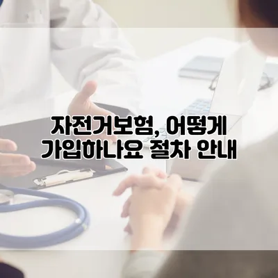자전거보험, 어떻게 가입하나요? 절차 안내