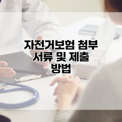 자전거보험 첨부 서류 및 제출 방법