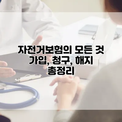 자전거보험의 모든 것 가입, 청구, 해지 총정리