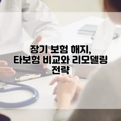 장기 보험 해지, 타보험 비교와 리모델링 전략