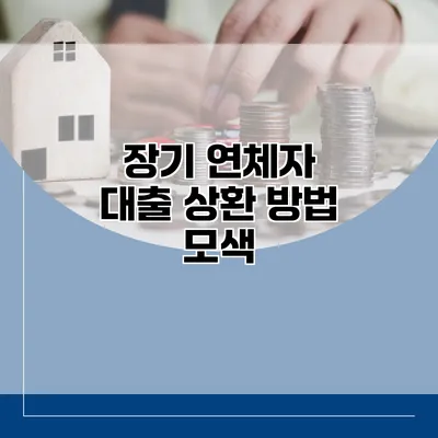 장기 연체자 대출 상환 방법 모색