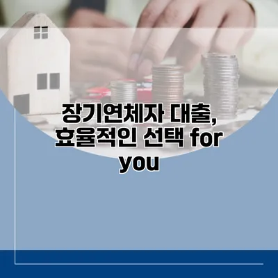 장기연체자 대출, 효율적인 선택 for you