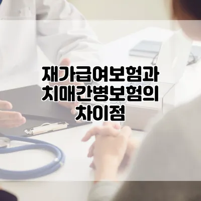 재가급여보험과 치매간병보험의 차이점
