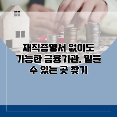 재직증명서 없이도 가능한 금융기관, 믿을 수 있는 곳 찾기