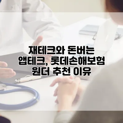 재테크와 돈버는 앱테크, 롯데손해보험 원더 추천 이유