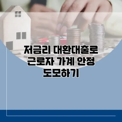 저금리 대환대출로 근로자 가계 안정 도모하기