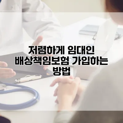 저렴하게 임대인 배상책임보험 가입하는 방법