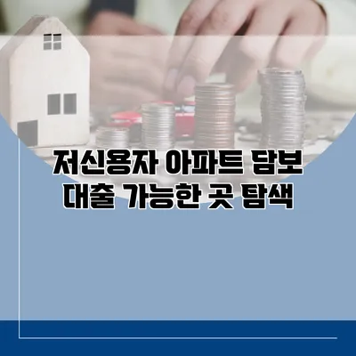 저신용자 아파트 담보 대출 가능한 곳 탐색