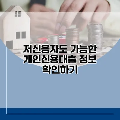 저신용자도 가능한 개인신용대출 정보 확인하기