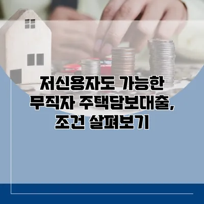 저신용자도 가능한 무직자 주택담보대출, 조건 살펴보기