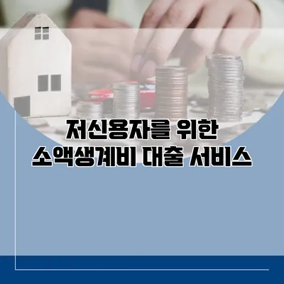 저신용자를 위한 소액생계비 대출 서비스
