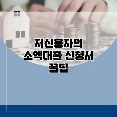 저신용자의 소액대출 신청서 꿀팁