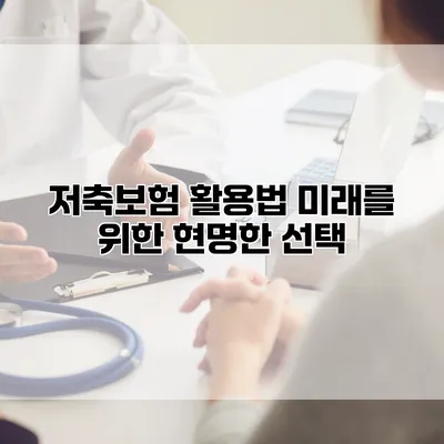 저축보험 활용법 미래를 위한 현명한 선택