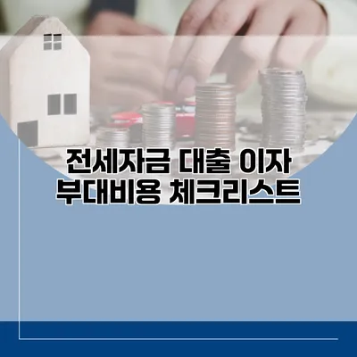 전세자금 대출 이자 부대비용 체크리스트