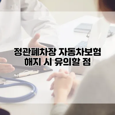 정관폐차장 자동차보험 해지 시 유의할 점