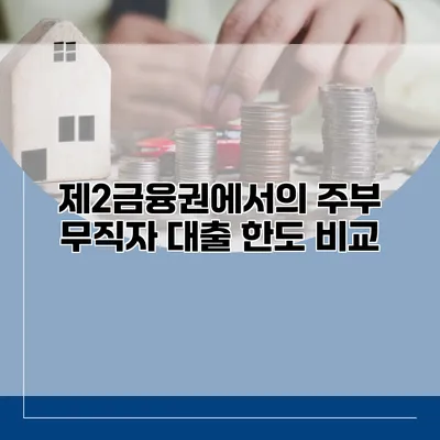 제2금융권에서의 주부 무직자 대출 한도 비교