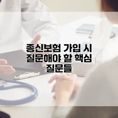 종신보험 가입 시 질문해야 할 핵심 질문들