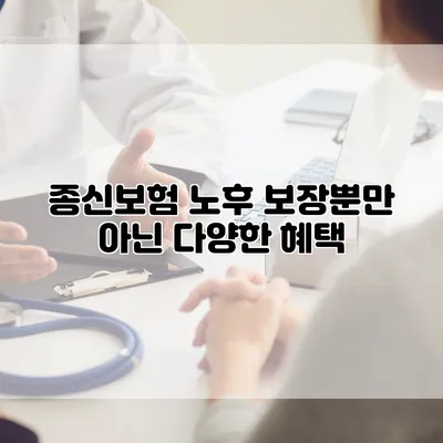 종신보험 노후 보장뿐만 아닌 다양한 혜택