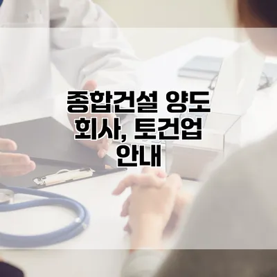 종합건설 양도 회사, 토건업 안내
