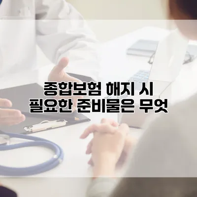 종합보험 해지 시 필요한 준비물은 무엇?