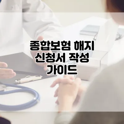 종합보험 해지 신청서 작성 가이드