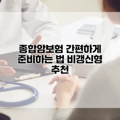 종합암보험 간편하게 준비하는 법 비갱신형 추천