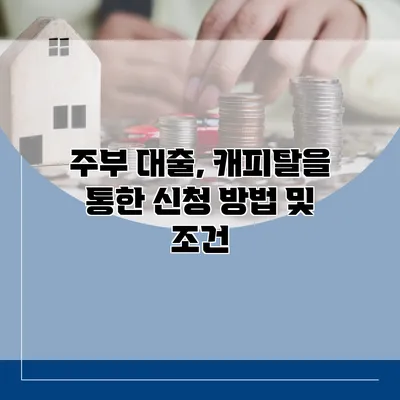 주부 대출, 캐피탈을 통한 신청 방법 및 조건