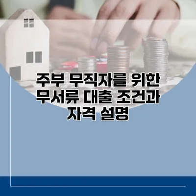 주부 무직자를 위한 무서류 대출 조건과 자격 설명