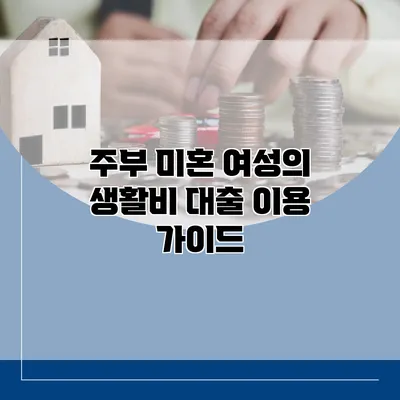 주부 미혼 여성의 생활비 대출 이용 가이드