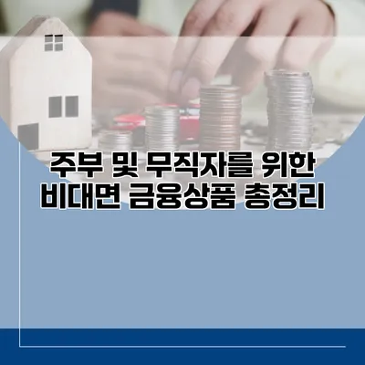 주부 및 무직자를 위한 비대면 금융상품 총정리