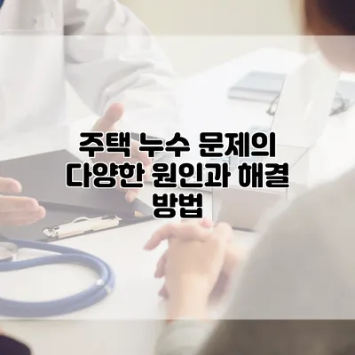 주택 누수 문제의 다양한 원인과 해결 방법