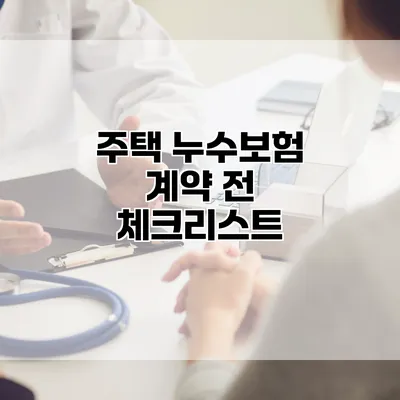 주택 누수보험 계약 전 체크리스트