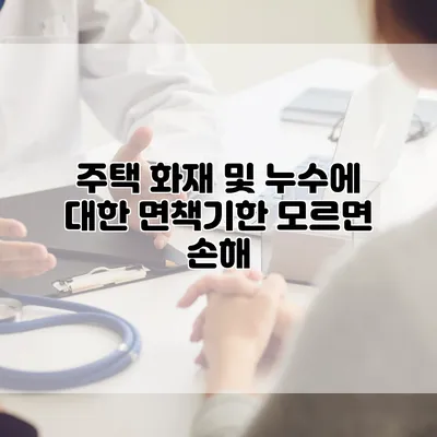 주택 화재 및 누수에 대한 면책기한 모르면 손해