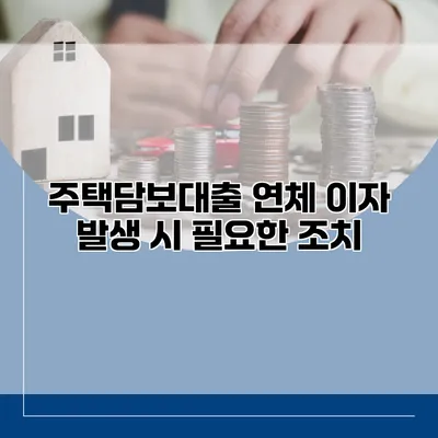 주택담보대출 연체 이자 발생 시 필요한 조치