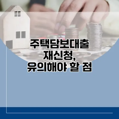 주택담보대출 재신청, 유의해야 할 점