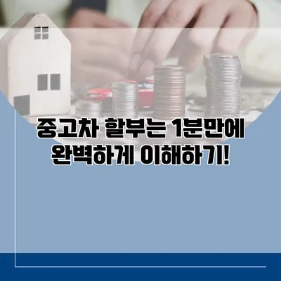 중고차 할부는 1분만에 완벽하게 이해하기!