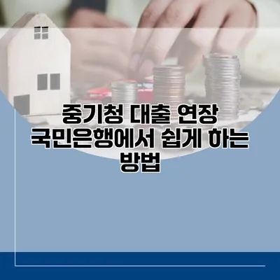 중기청 대출 연장 국민은행에서 쉽게 하는 방법