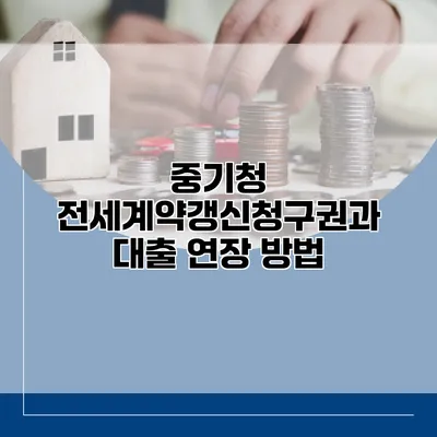 중기청 전세계약갱신청구권과 대출 연장 방법