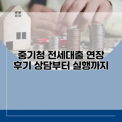 중기청 전세대출 연장 후기 상담부터 실행까지