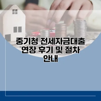 중기청 전세자금대출 연장 후기 및 절차 안내