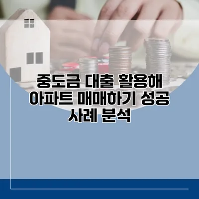 중도금 대출 활용해 아파트 매매하기 성공 사례 분석