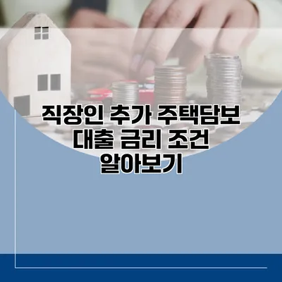 직장인 추가 주택담보 대출 금리 조건 알아보기