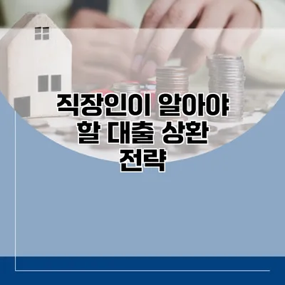 직장인이 알아야 할 대출 상환 전략