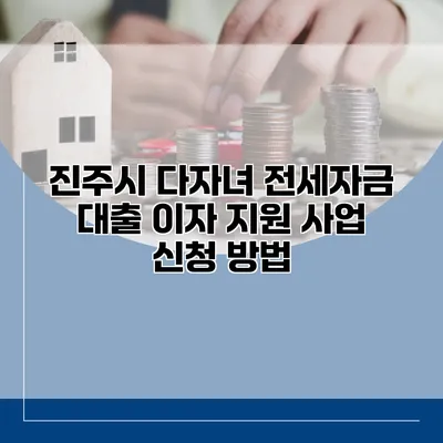 진주시 다자녀 전세자금 대출 이자 지원 사업 신청 방법